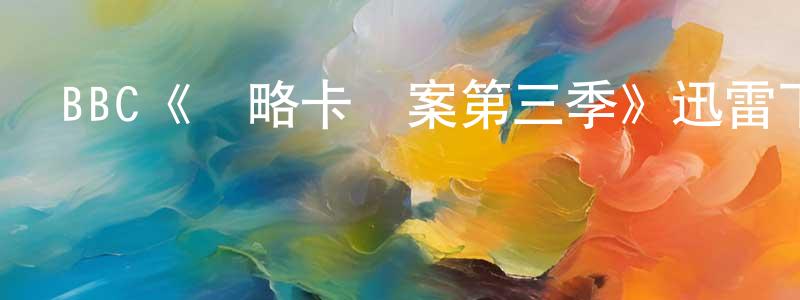 安曉平發布BBC《馬略卡檔案第三季》迅雷下載/在線觀看/百度云-犯罪/歷史載-美劇天堂